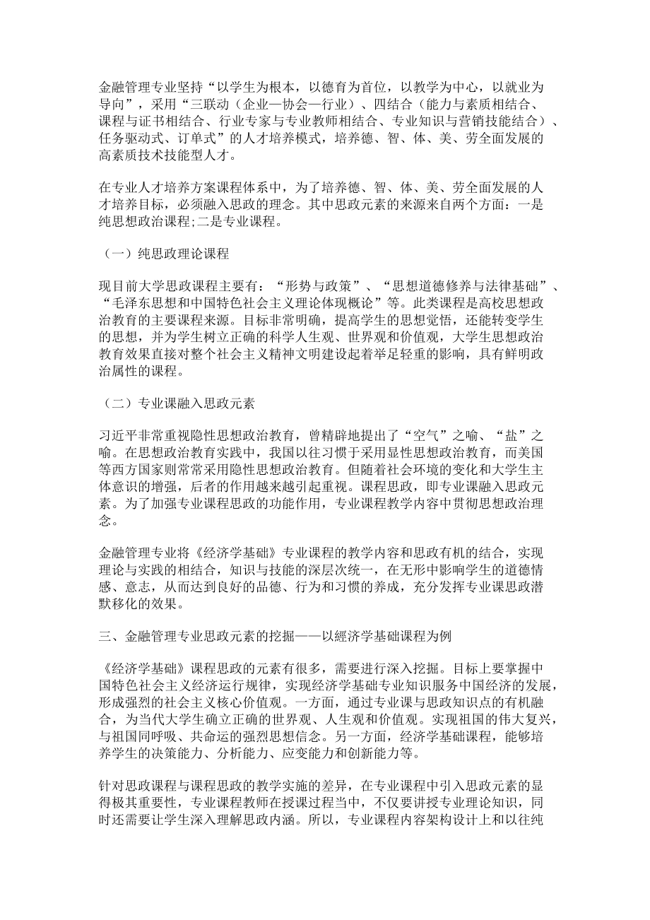 2023年课程思政融入金融管理专业课程教学的思路.doc_第2页