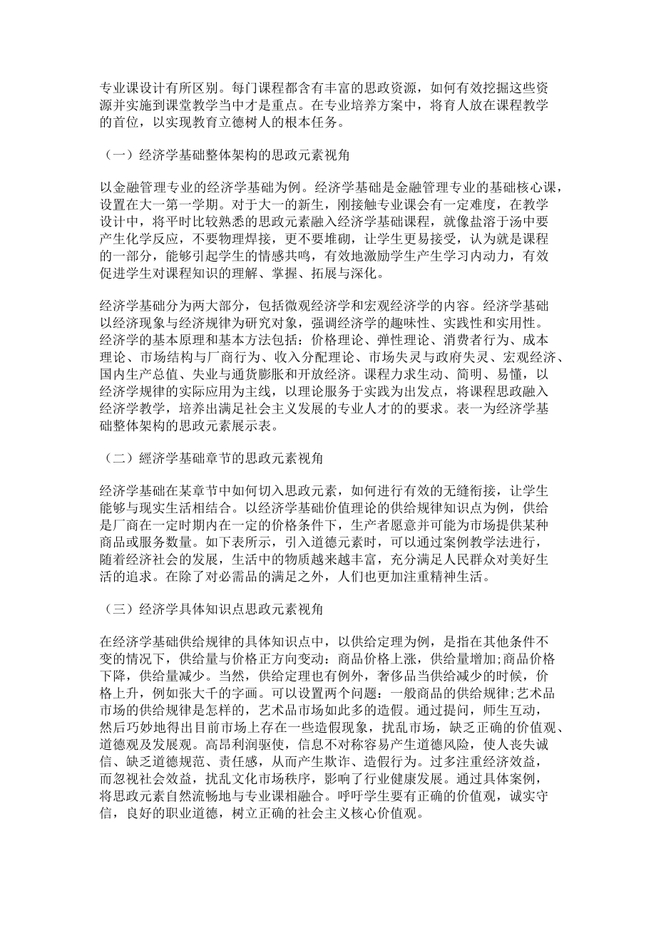 2023年课程思政融入金融管理专业课程教学的思路.doc_第3页