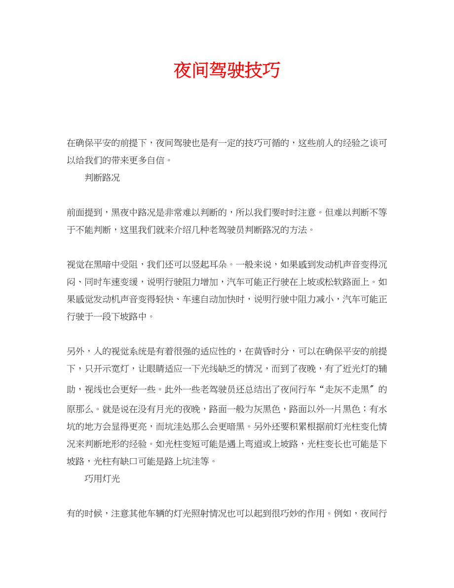 2023年安全常识之夜间驾驶技巧.docx_第1页