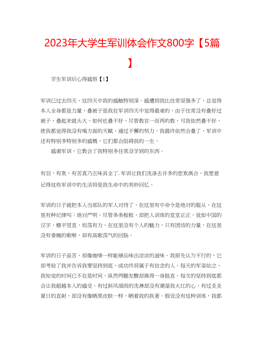 2023年大学生军训体会作文800字【5篇】.docx_第1页