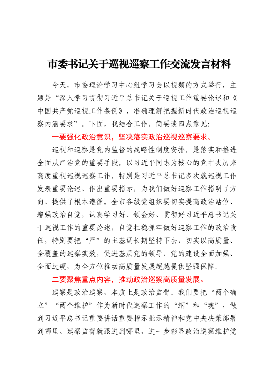 2023年市委书记关于巡视巡察工作交流发言材料 .docx_第1页