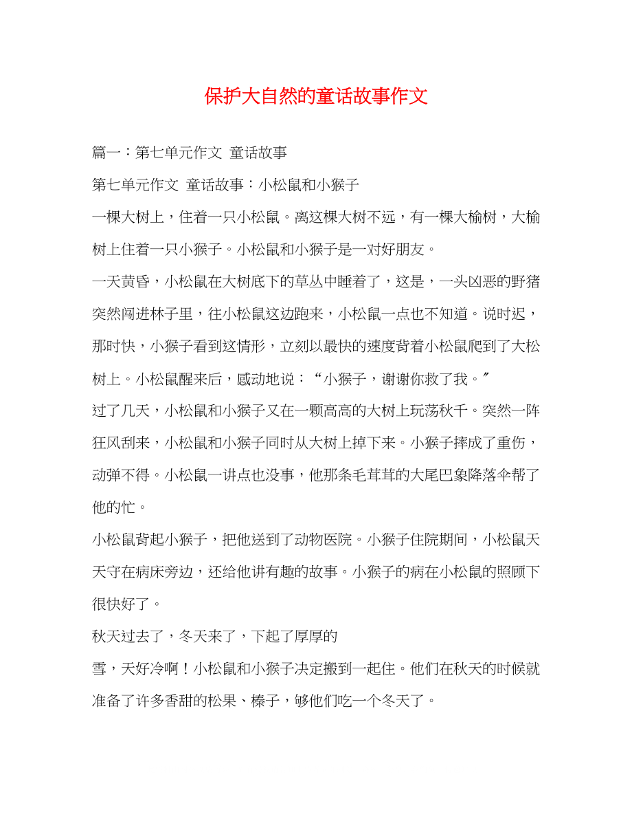 2023年保护大自然的童话故事作文.docx_第1页