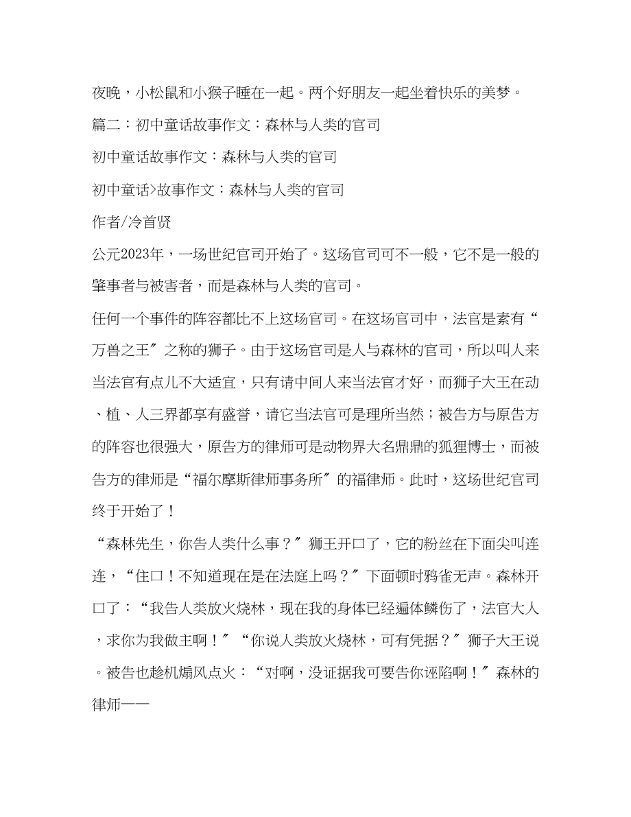 2023年保护大自然的童话故事作文.docx_第2页