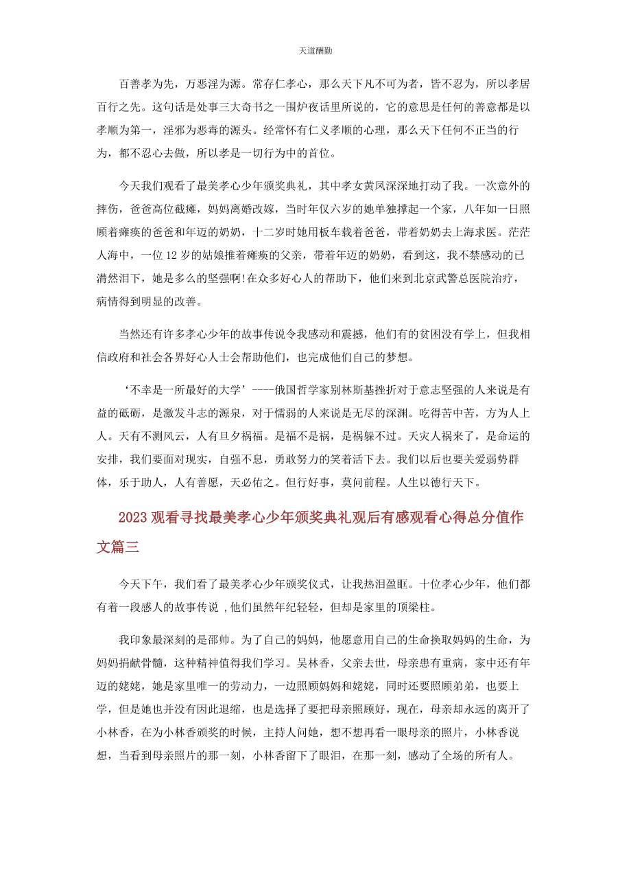 2023年观看寻找最美孝心少颁奖典礼观后感作文五篇范文.docx_第2页