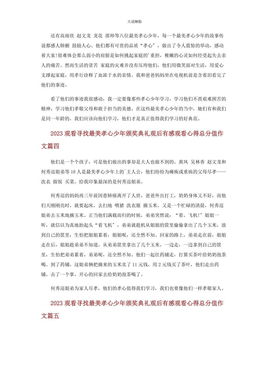 2023年观看寻找最美孝心少颁奖典礼观后感作文五篇范文.docx_第3页