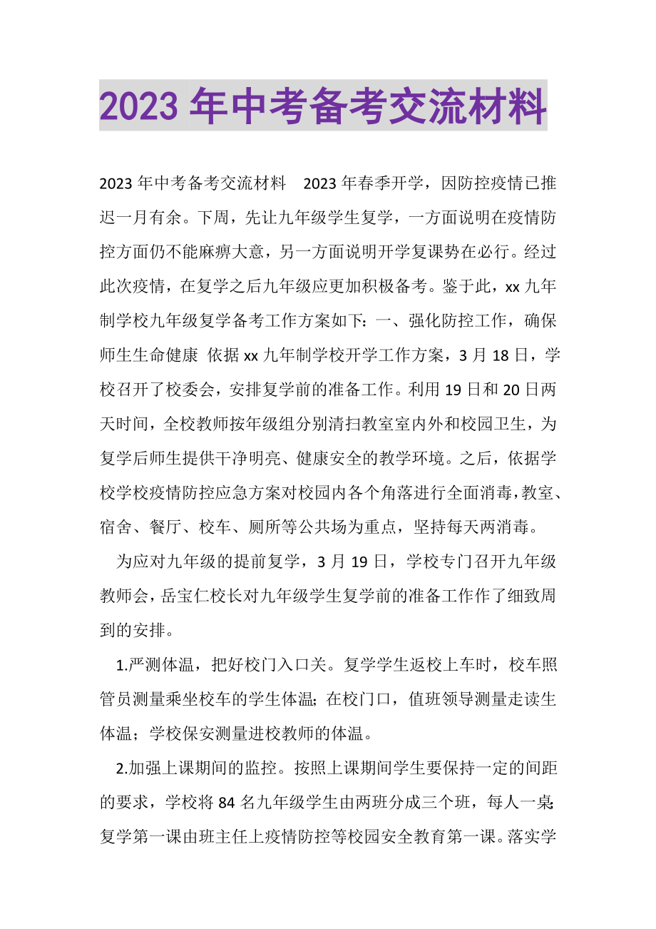 2023年中考备考交流材料.doc_第1页