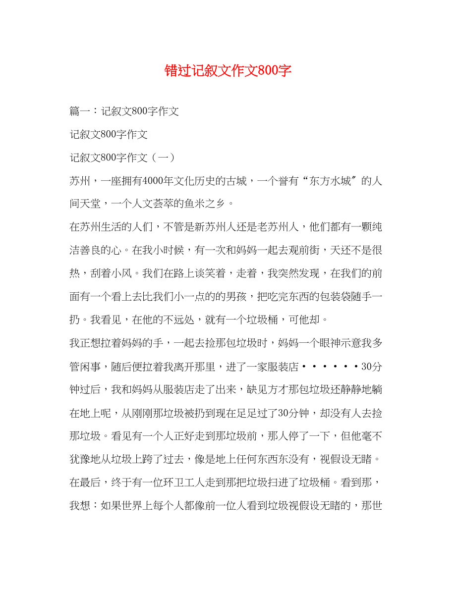 2023年错过记叙文作文800字.docx_第1页