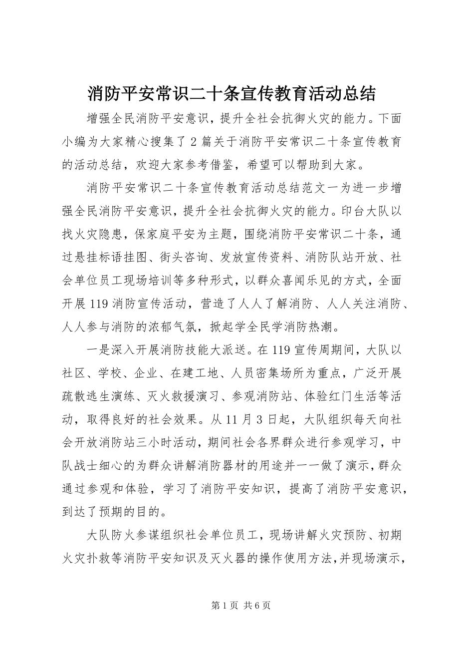 2023年消防安全常识二十条宣传教育活动总结.docx_第1页