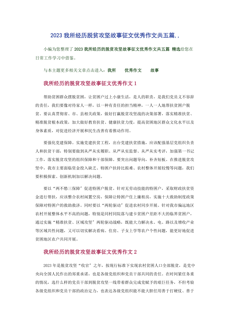 2023年我所经历脱贫攻坚故事征文优秀作文共五篇.docx_第1页