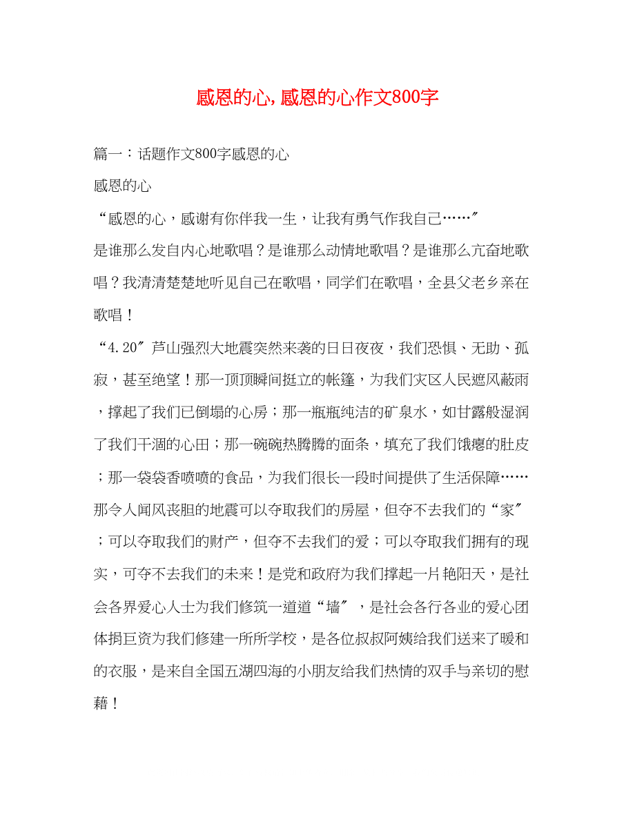 2023年感恩的心感恩的心作文800字.docx_第1页