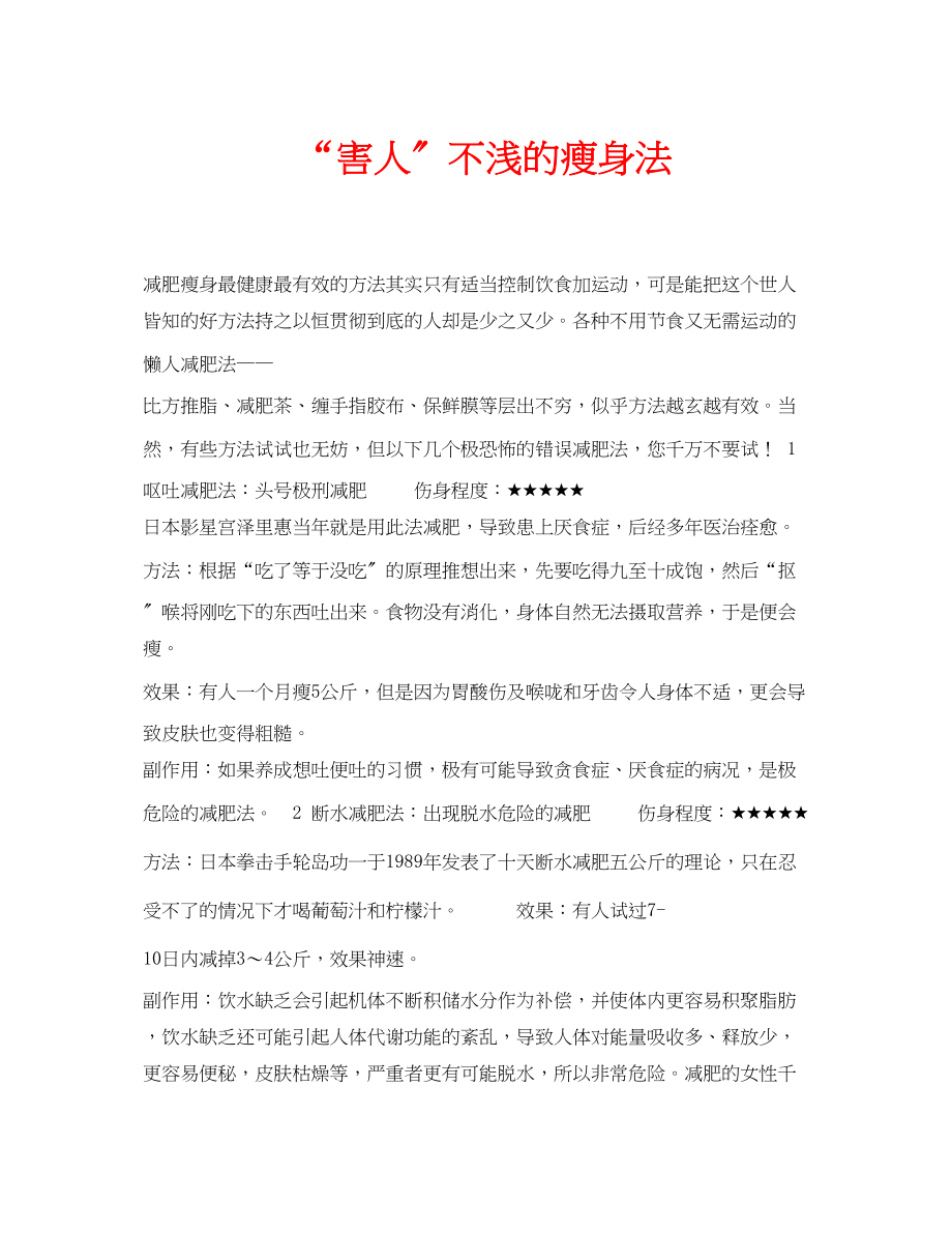 2023年安全常识之害人不浅的瘦身法.docx_第1页