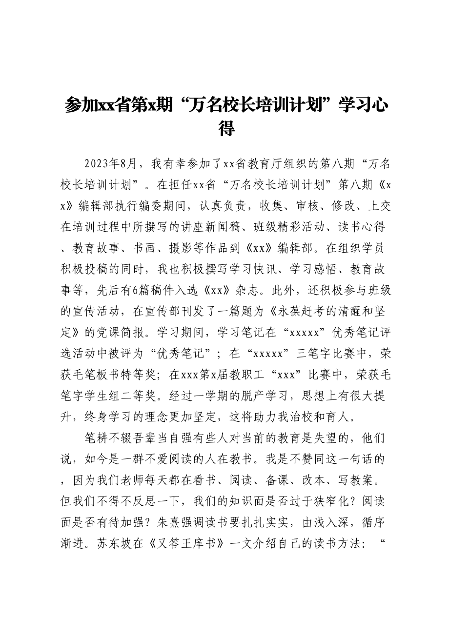 2023年参加XX省第X期“万名校长培训计划”学习心得 .docx_第1页