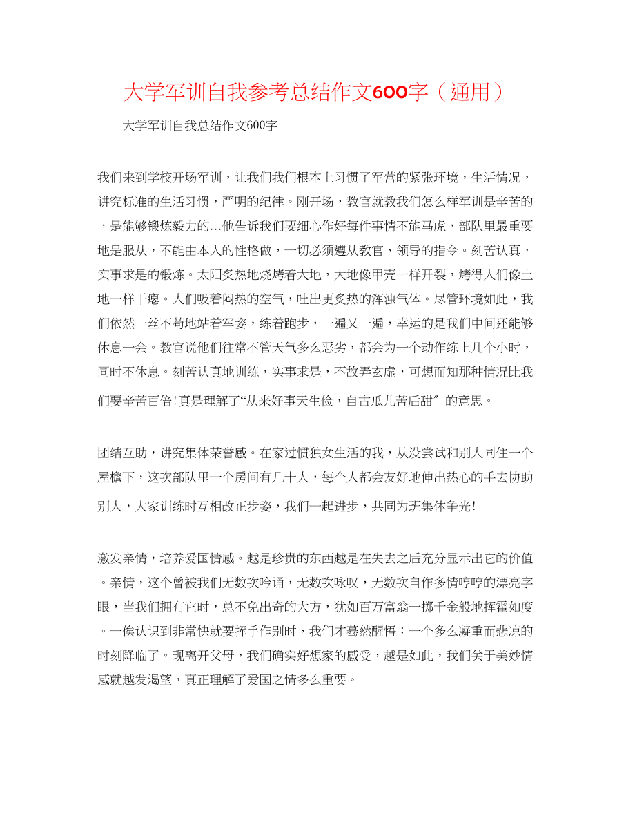 2023年大学军训自我总结作文600字.docx_第1页