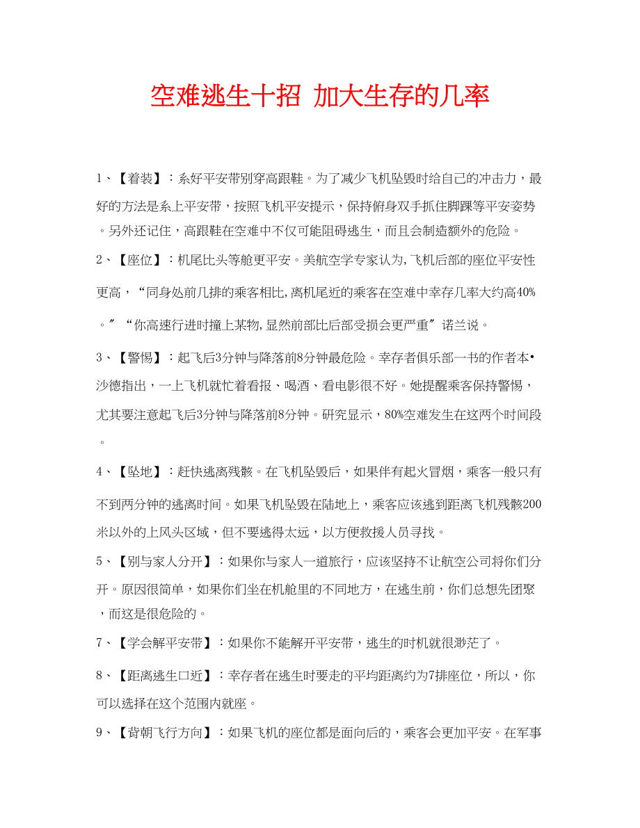 2023年安全常识之空难逃生十招加大生存的几率.docx_第1页