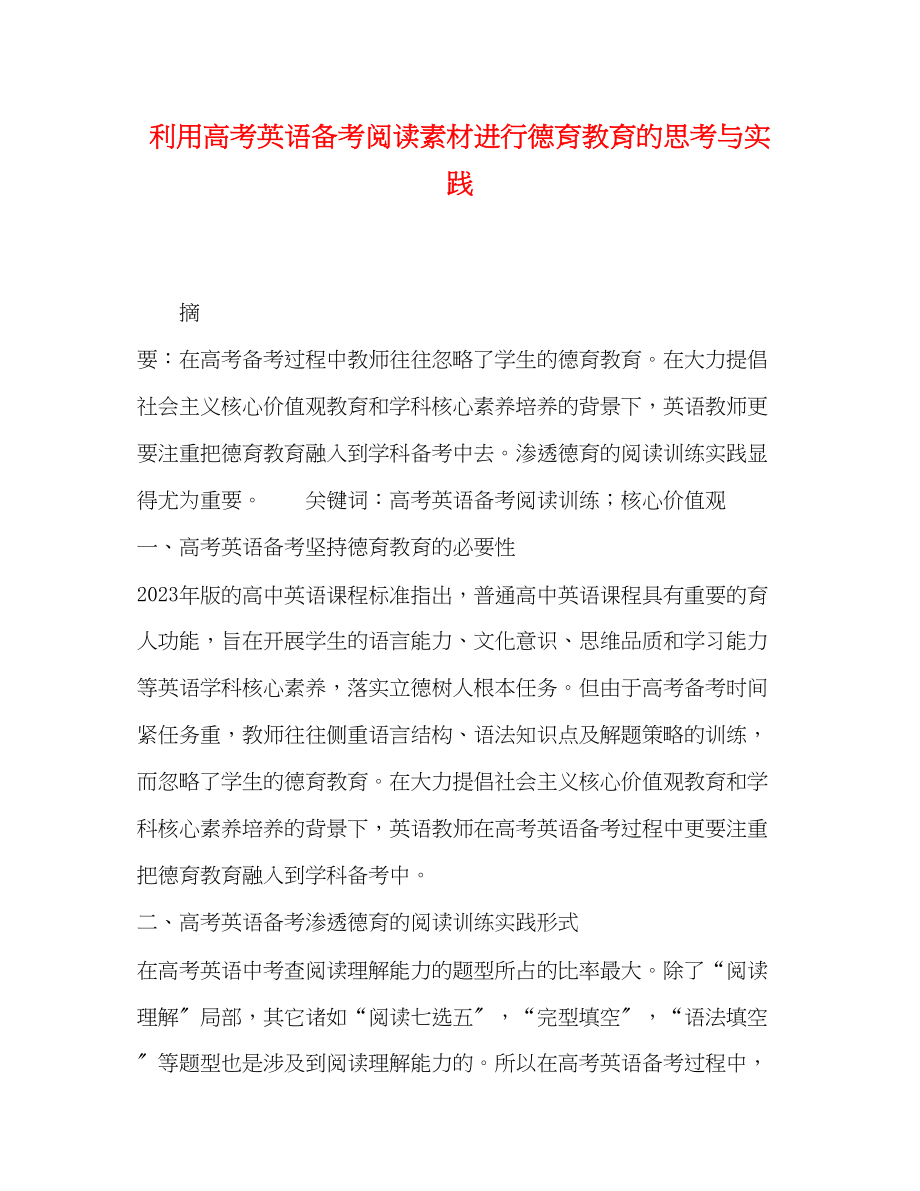 2023年利用高考英语备考阅读素材进行德育教育的思考与实践.docx_第1页