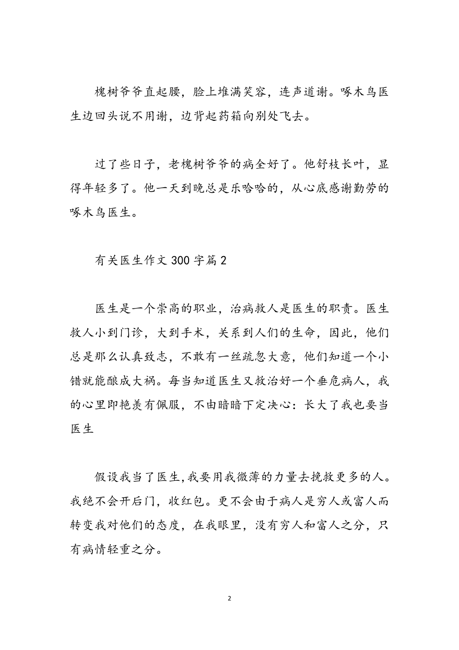 2023年关于梦想当医生的最新300字作文9篇.doc_第2页