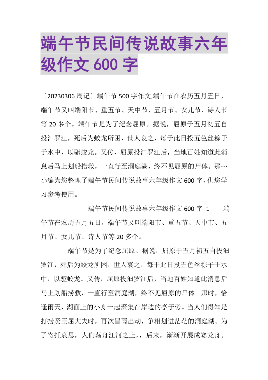 2023年端午节民间传说故事六年级作文600字.doc_第1页