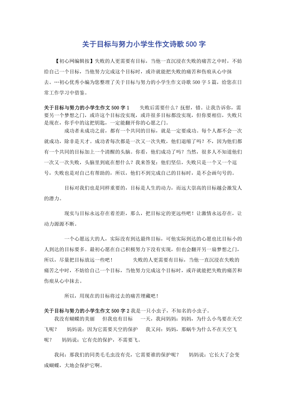 2023年目标与努力小学生作文诗歌500字.docx_第1页