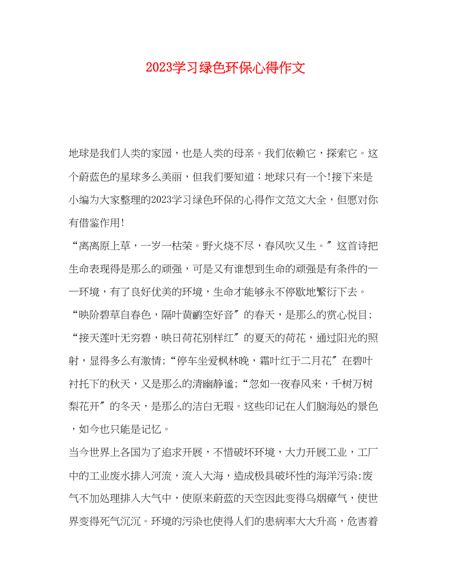 2023年学习绿色环保心得作文.docx_第1页