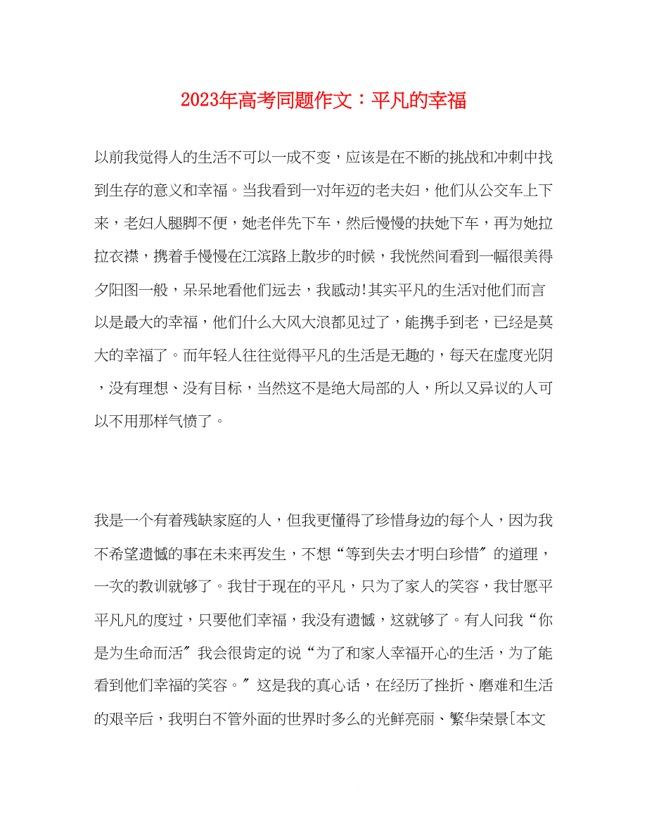 2023年高考同题作文平凡的幸福.docx_第1页