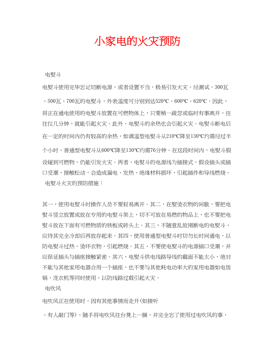 2023年安全常识之小家电的火灾预防.docx_第1页