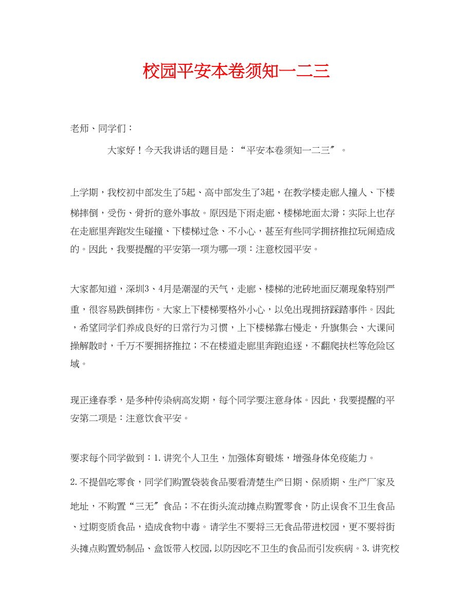 2023年《安全常识灾害防范》之校园安全注意事项一二三.docx_第1页