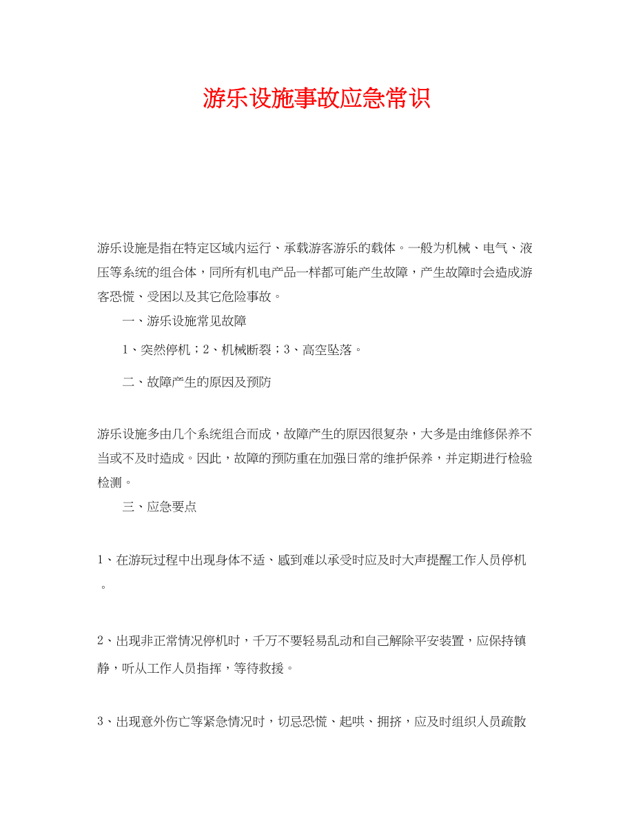 2023年《安全管理应急预案》之游乐设施事故应急常识.docx_第1页