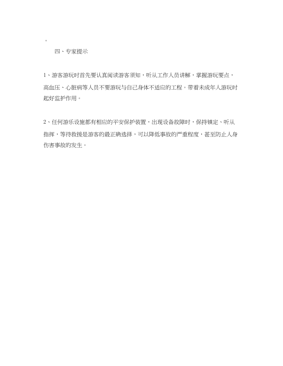 2023年《安全管理应急预案》之游乐设施事故应急常识.docx_第2页