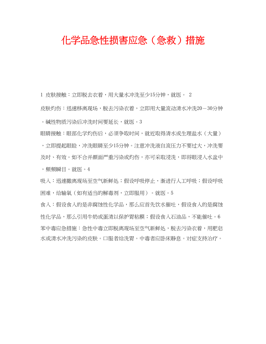 2023年《安全常识灾害防范》之化学品急性损害应急急救措施.docx_第1页