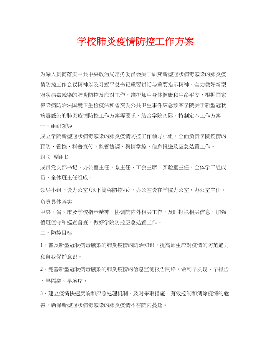 2023年《安全常识灾害防范》之学校肺炎疫情防控工作方案.docx_第1页