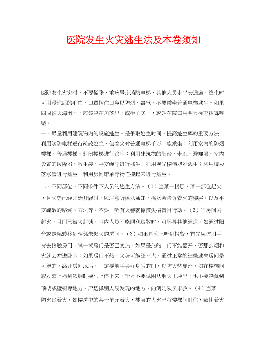 2023年《安全常识灾害防范》之医院发生火灾逃生法及注意事项.docx_第1页