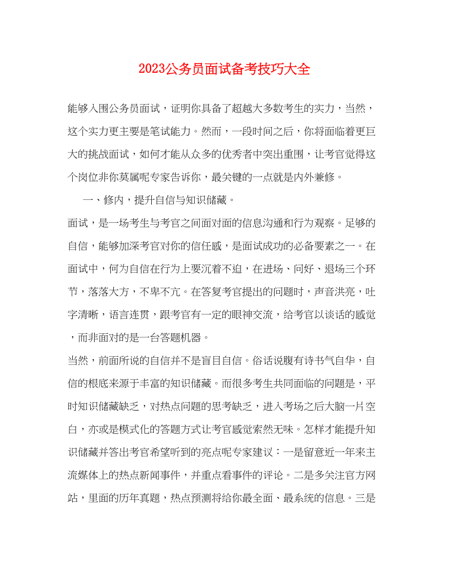 2023年公务员面试备考技巧大全.docx_第1页