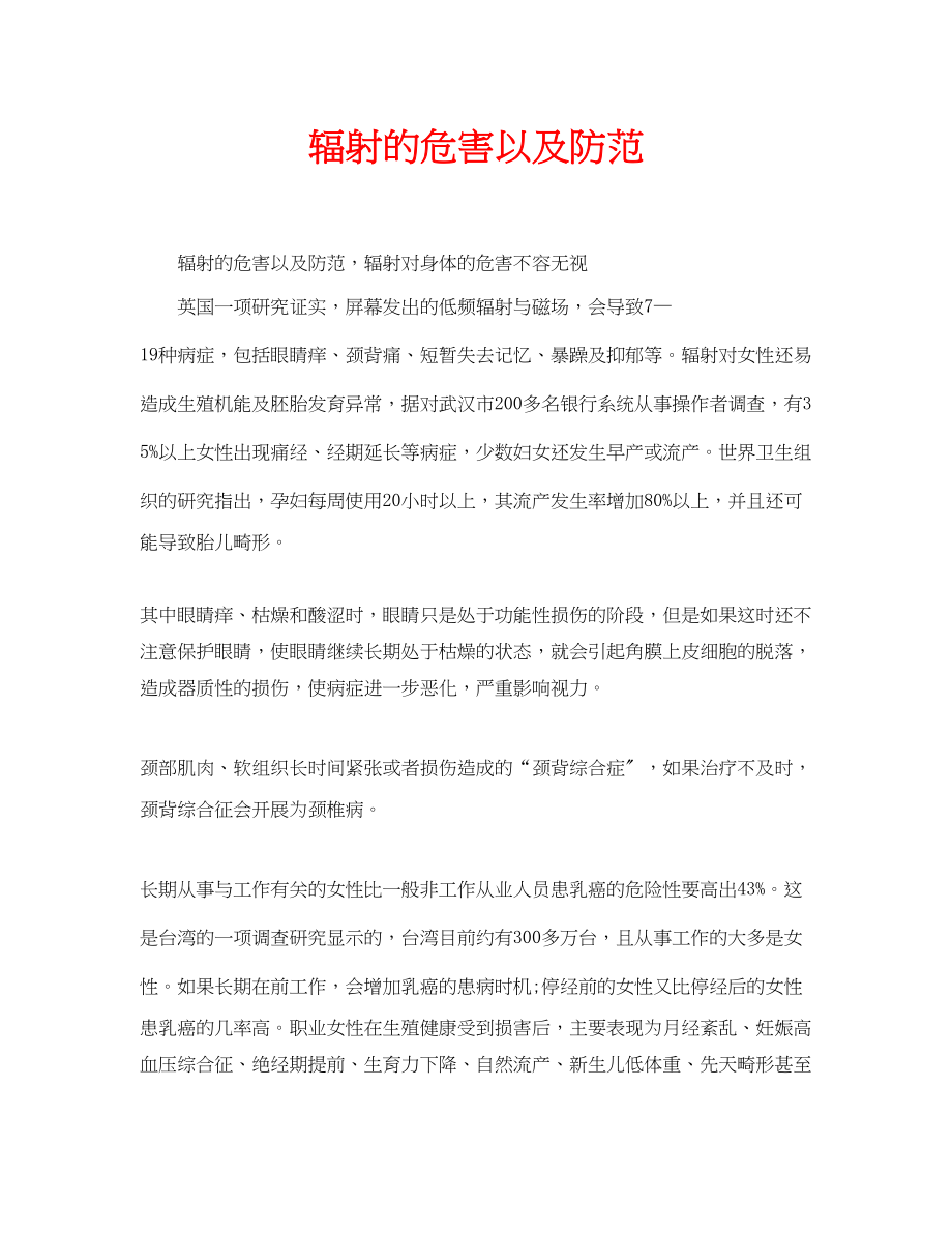 2023年安全常识之电脑辐射的危害以及防范.docx_第1页