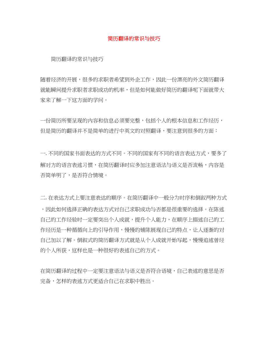 2023年简历翻译的常识与技巧.docx_第1页