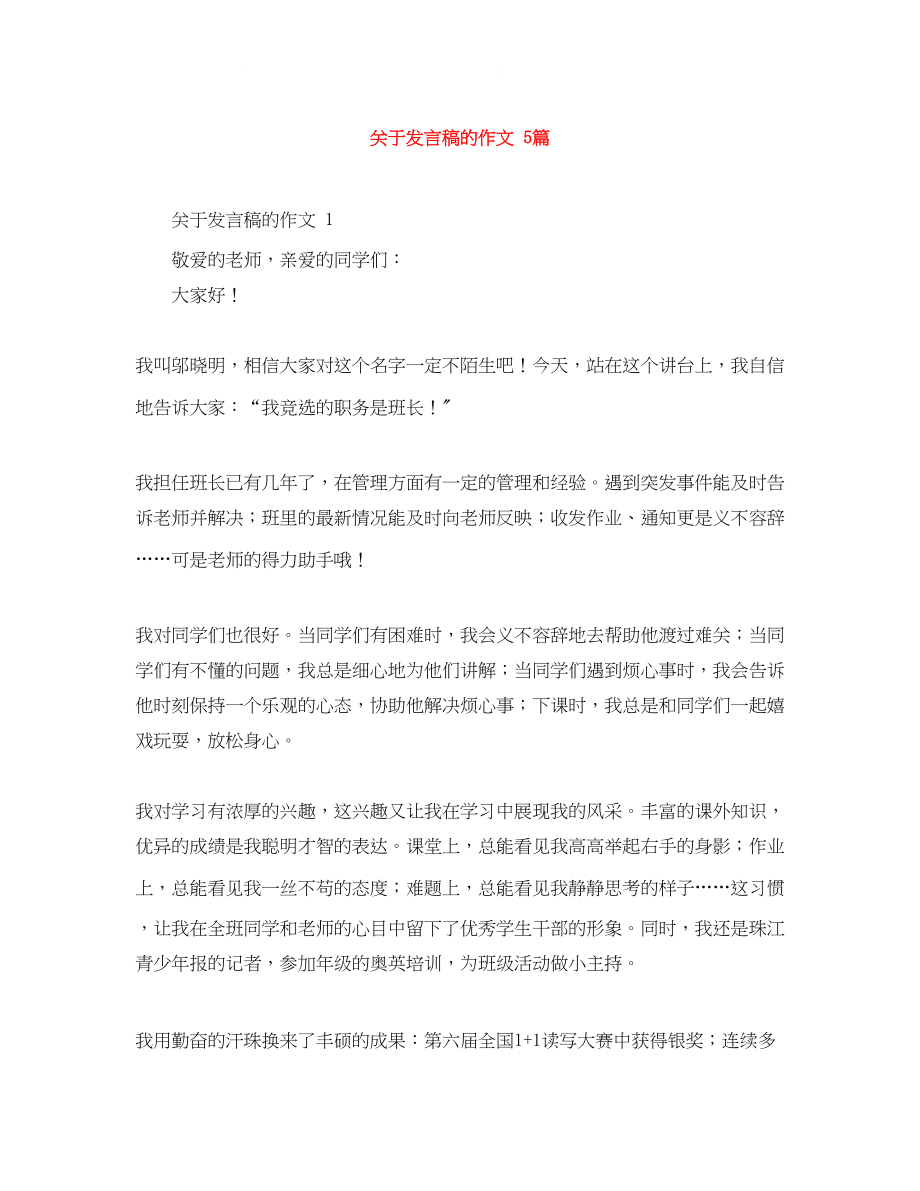 2023年发言稿的作文5篇.docx_第1页