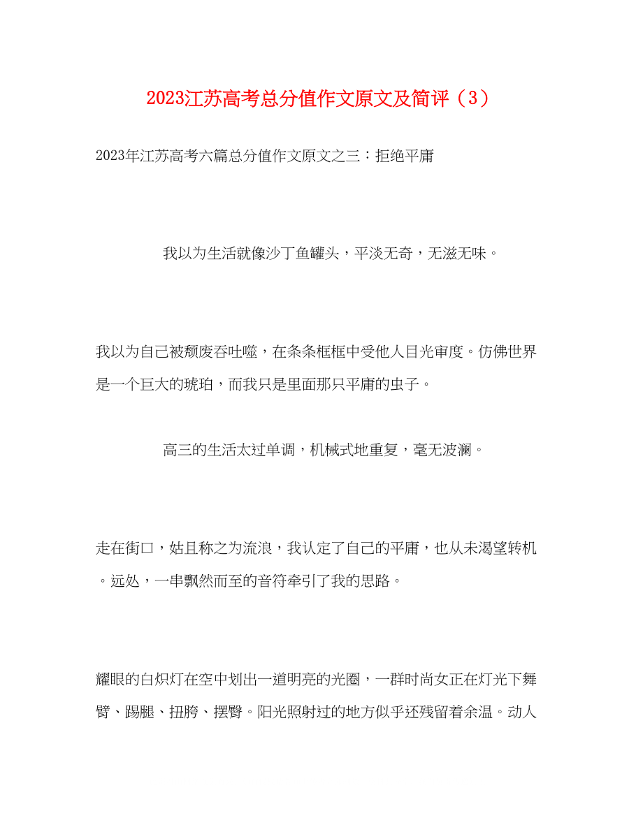 2023年江苏高考满分作文原文及简评3.docx_第1页