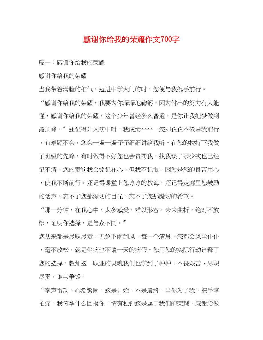 2023年感谢你给我的光荣作文700字.docx_第1页