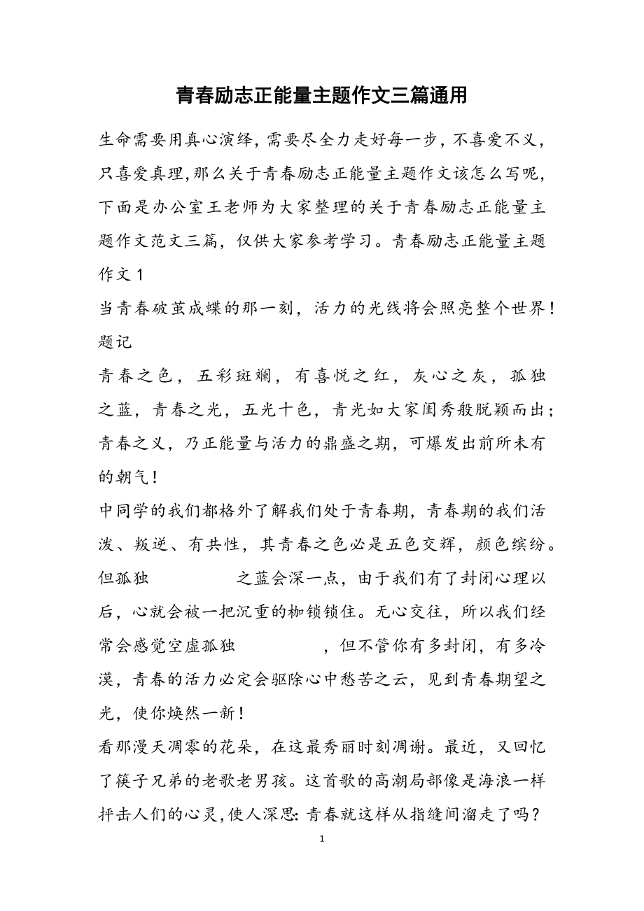 2023年青春励志正能量主题作文三篇通用.doc_第1页