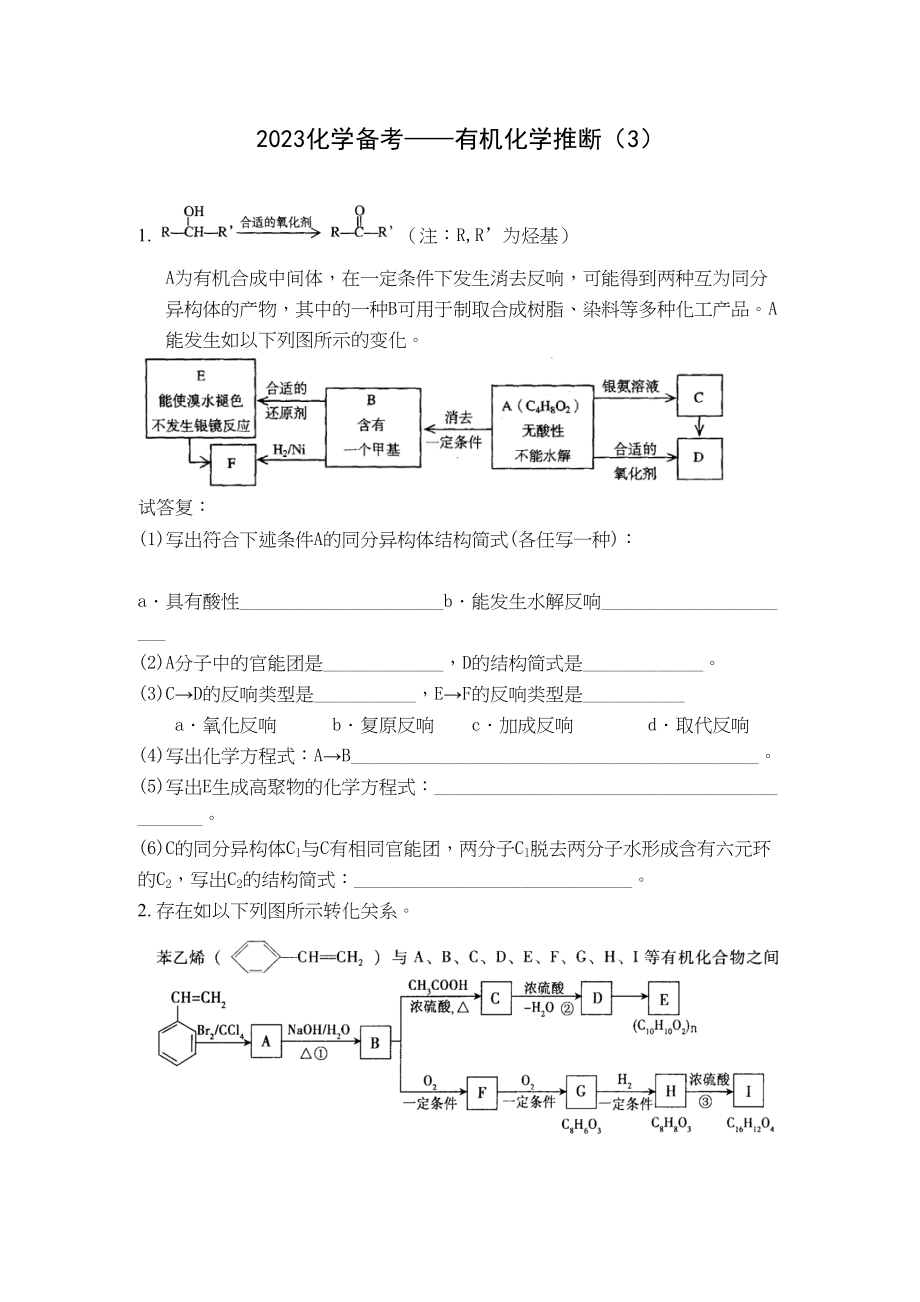 2023年高考化学备考有机化学推断3doc高中化学.docx_第1页