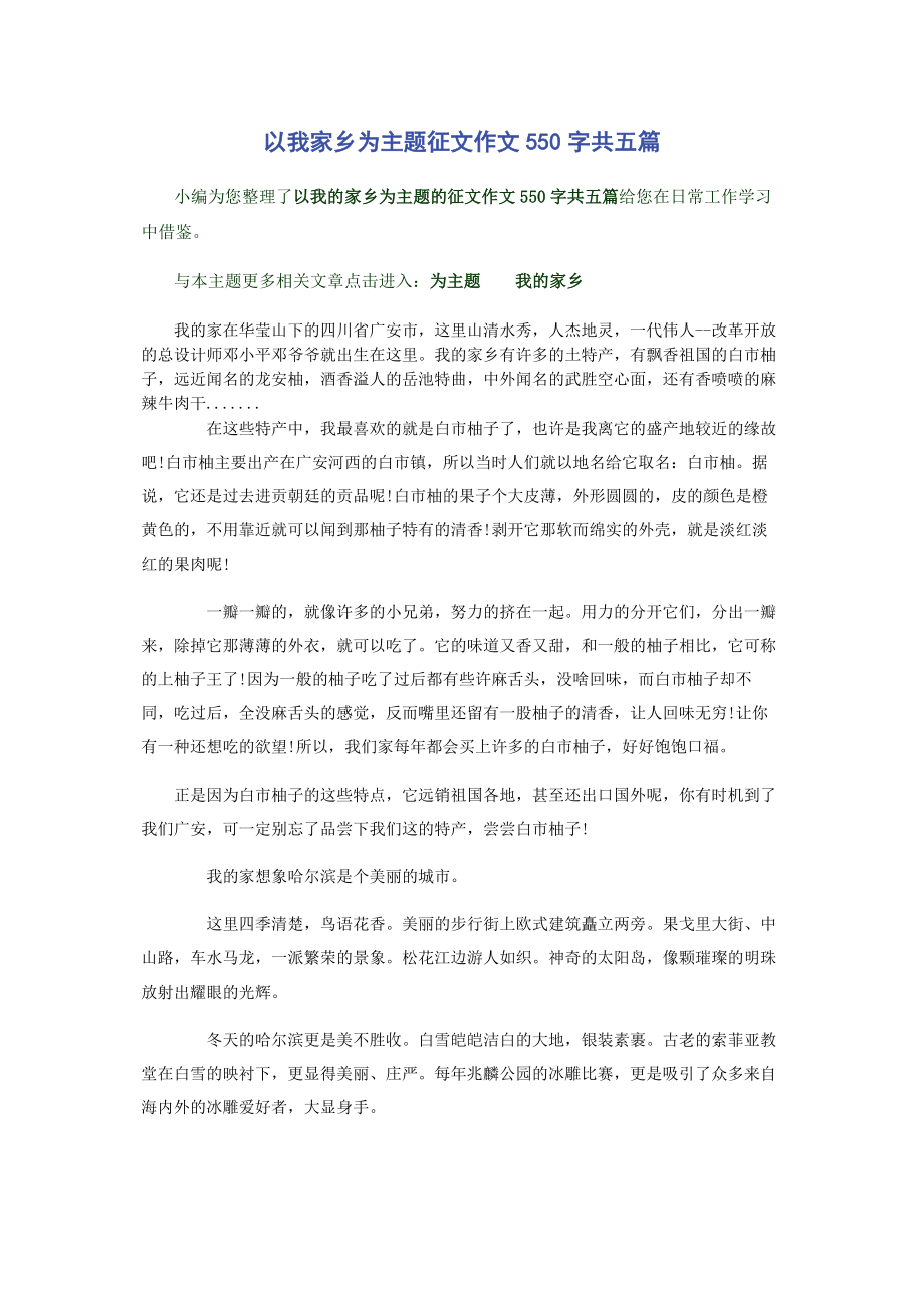 2023年以我家乡为主题征文作文550字共五篇.docx_第1页