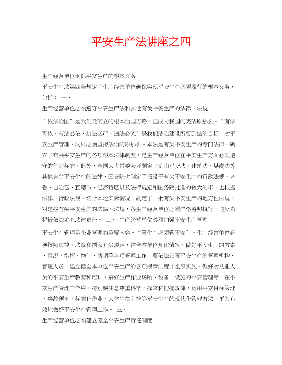 2023年安全常识之安全生产法讲座之四.docx_第1页