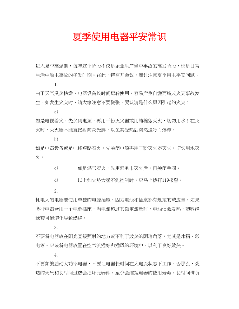 2023年安全常识之夏季使用电器安全常识.docx_第1页