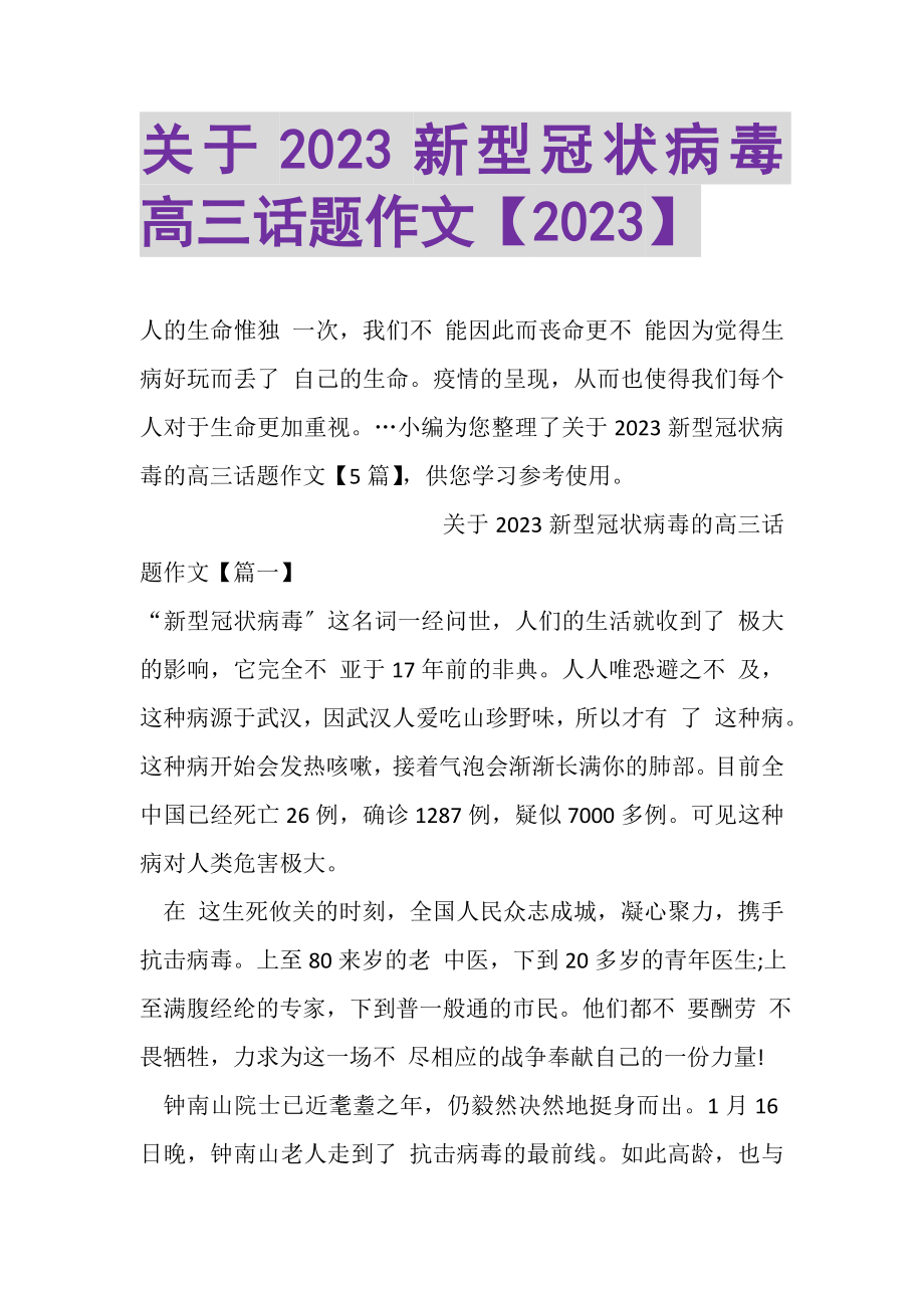 2023年关于新型冠状病毒高三话题作文.doc_第1页