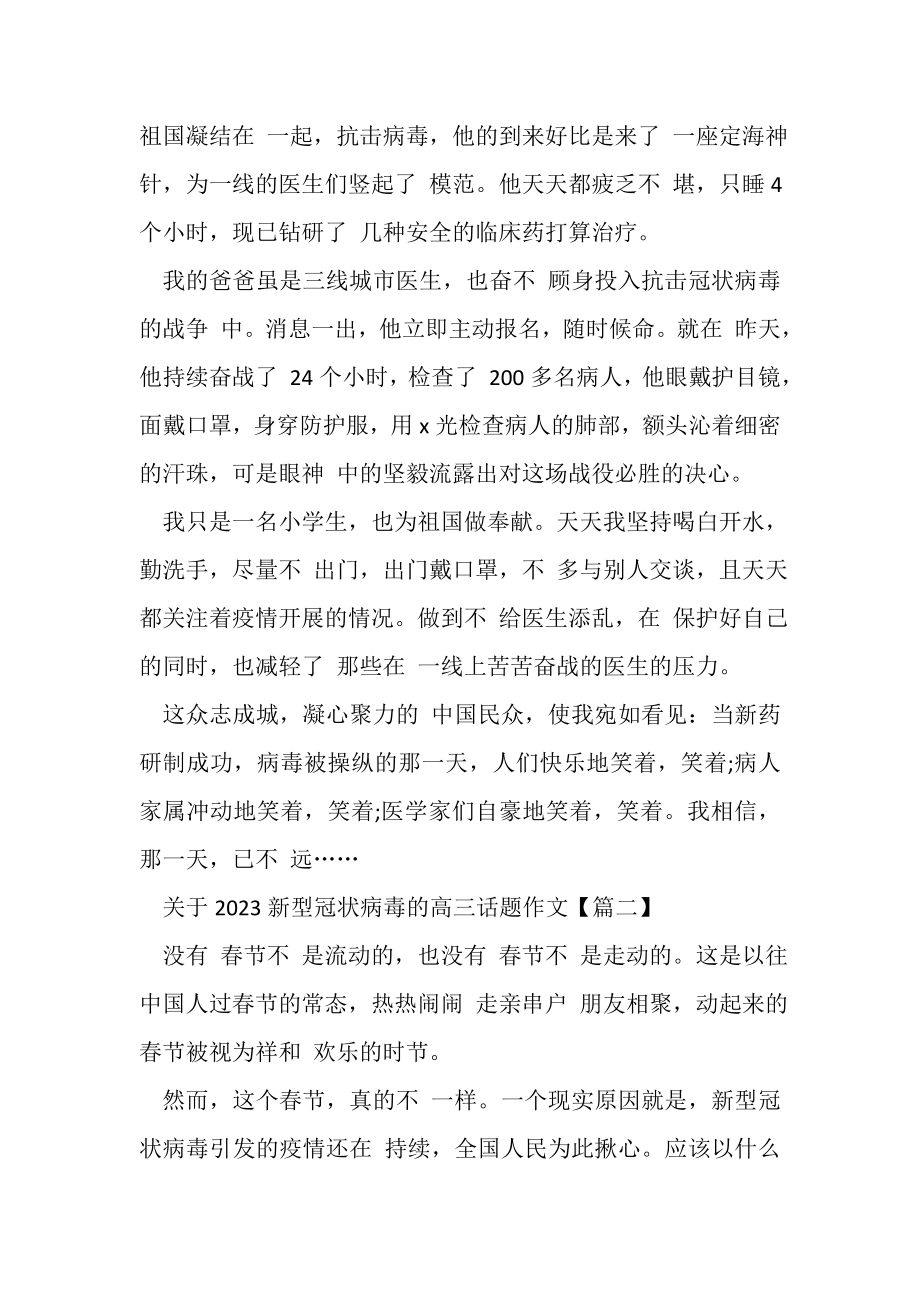 2023年关于新型冠状病毒高三话题作文.doc_第2页