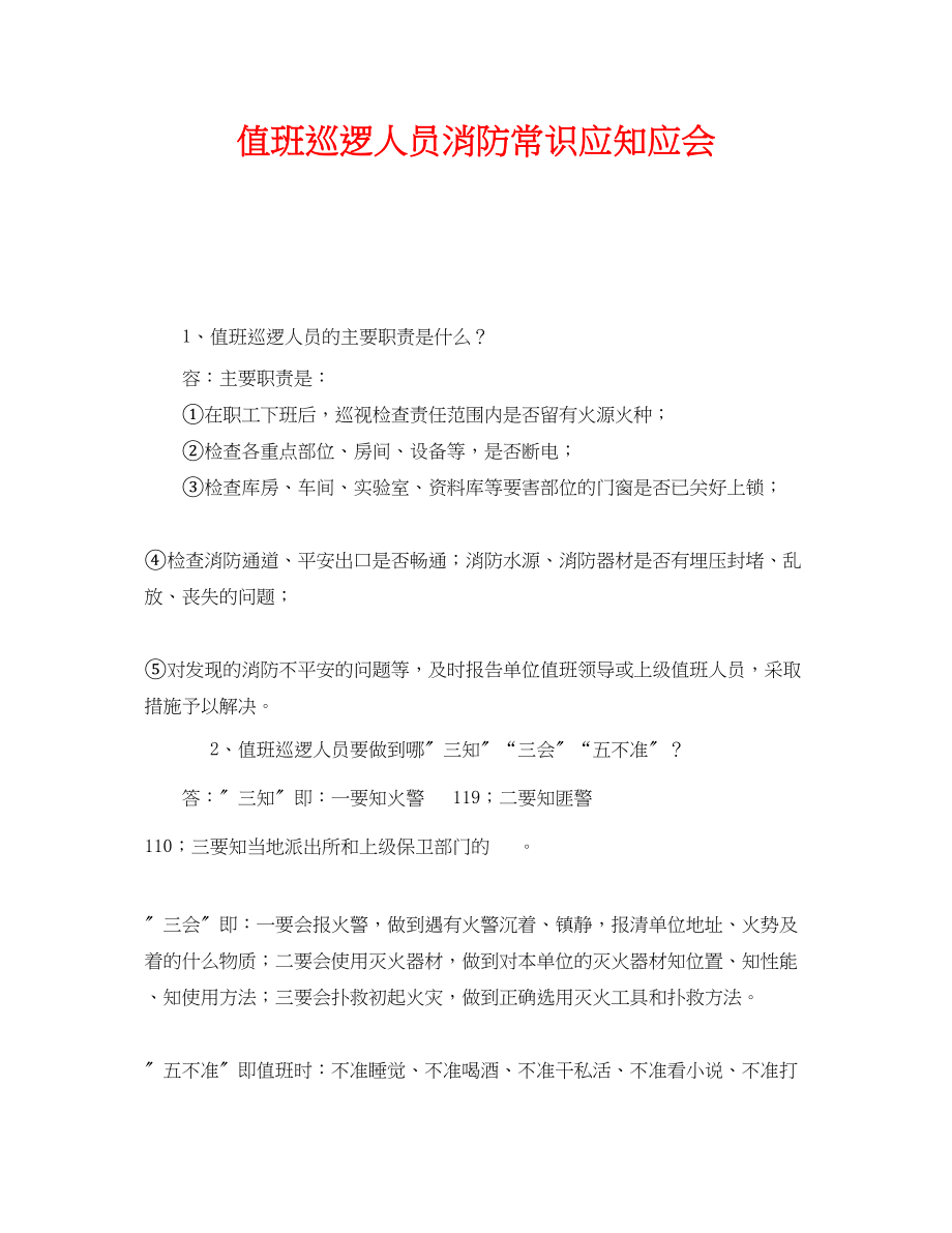 2023年《安全教育》之值班巡逻人员消防常识应知应会.docx_第1页