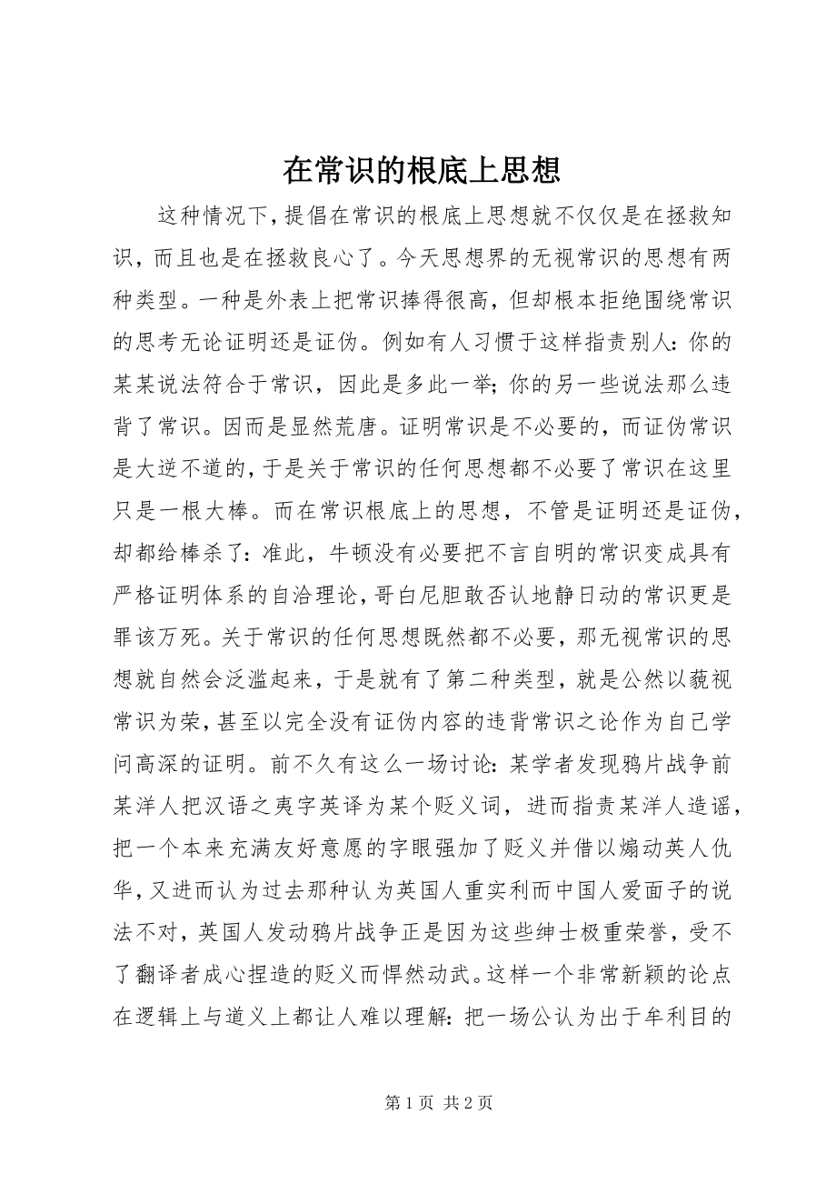 2023年在常识的基础上思想.docx_第1页