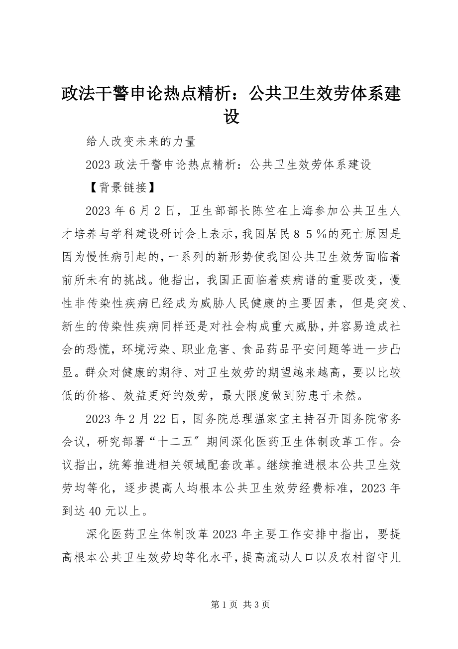 2023年政法干警申论热点精析公共卫生服务体系建设.docx_第1页