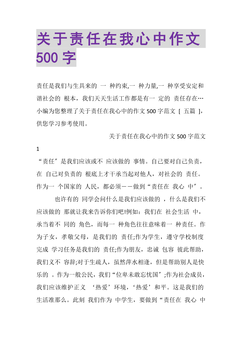 2023年关于责任在我心中作文500字.doc_第1页