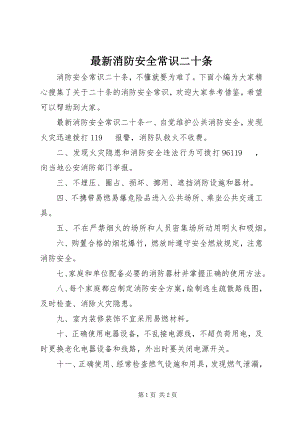 2023年消防安全常识二十条.docx