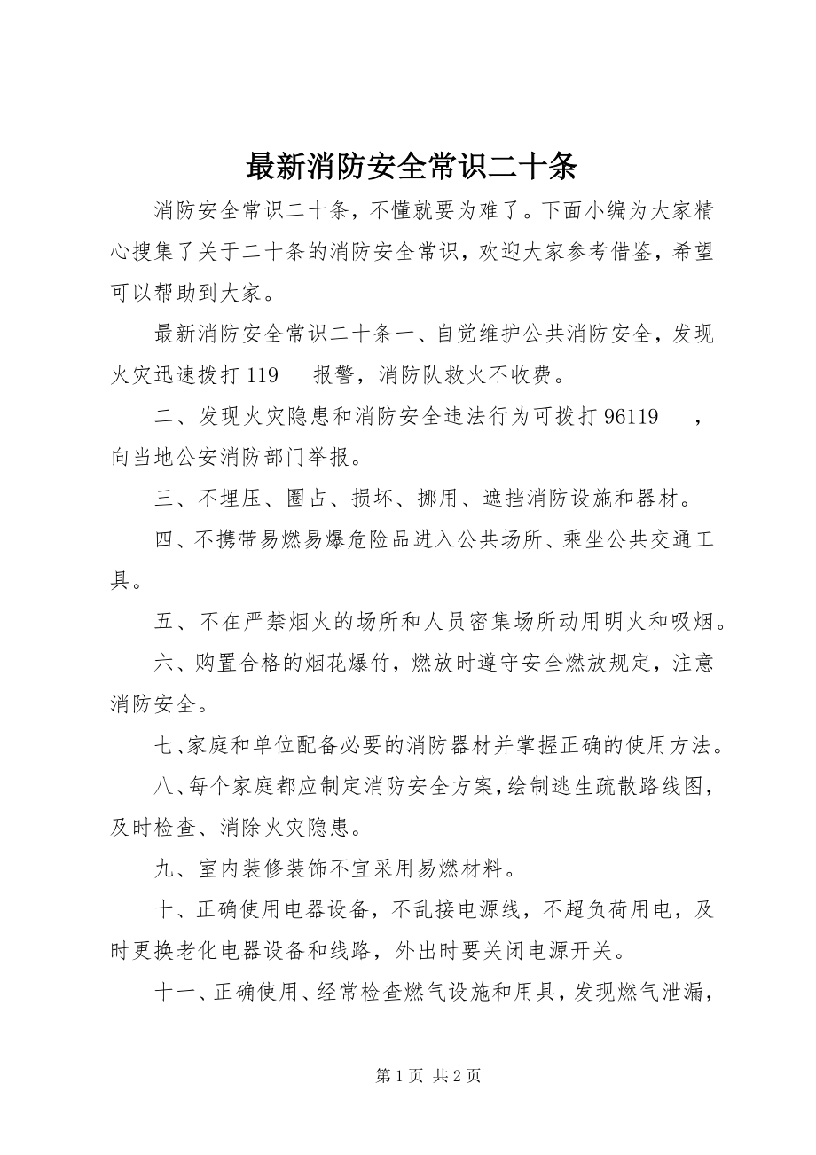 2023年消防安全常识二十条.docx_第1页